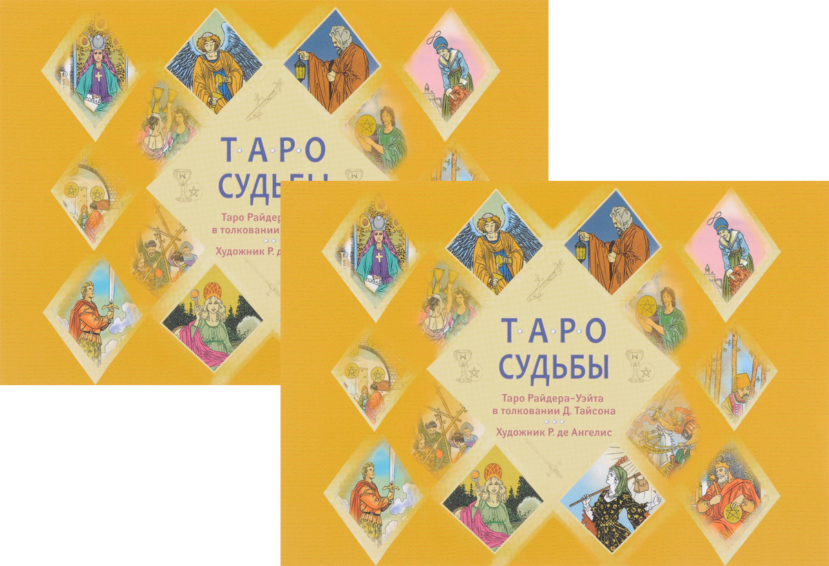 Таро судьбы. Уникальная система экспресс-гадания (комплект из 2 книг). Дональд Тайсон