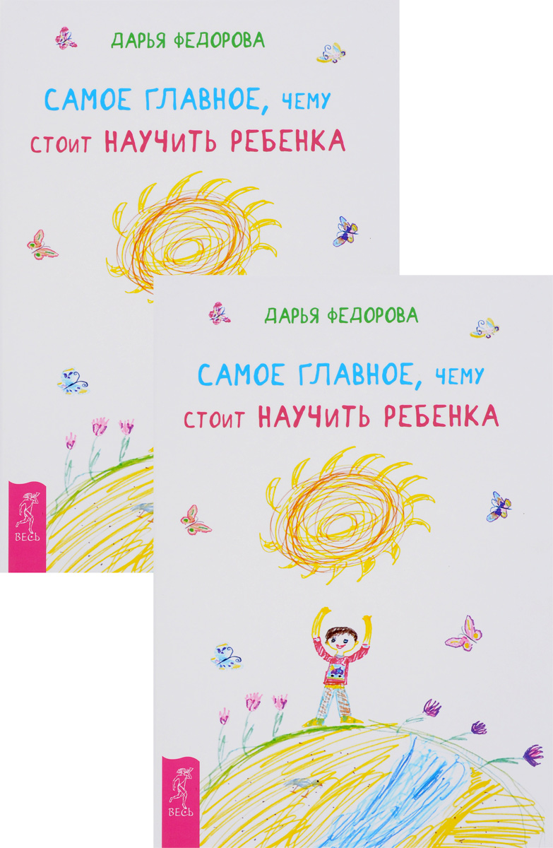 Самое главное, чему стоит научить ребенка (комплект из 2 книг). Дарья Федорова