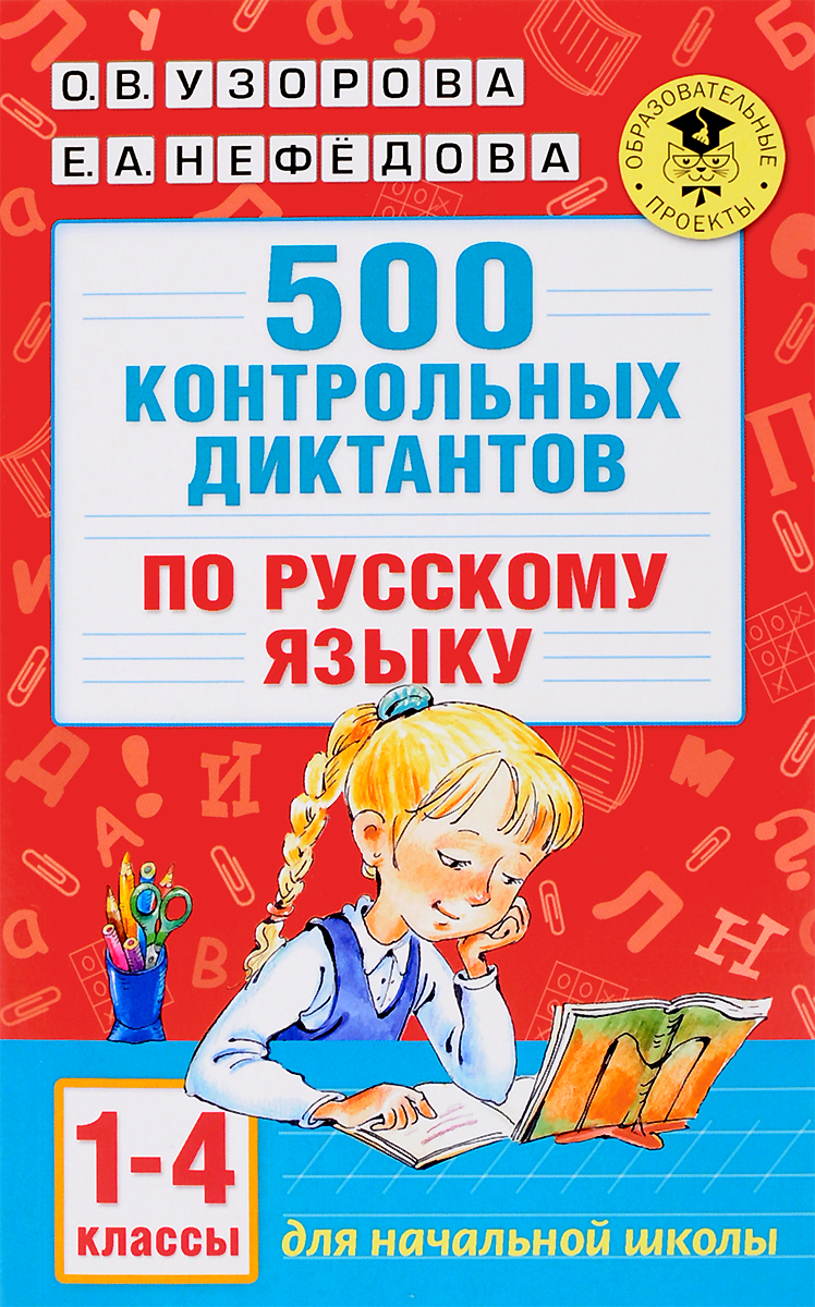 500 контрольных диктантов по русскому языку. 1-4 классы. О. В. Узорова, Е. А. Нефёдова