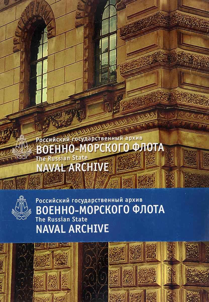 The Russian State Naval Archive /    -  (  20 )