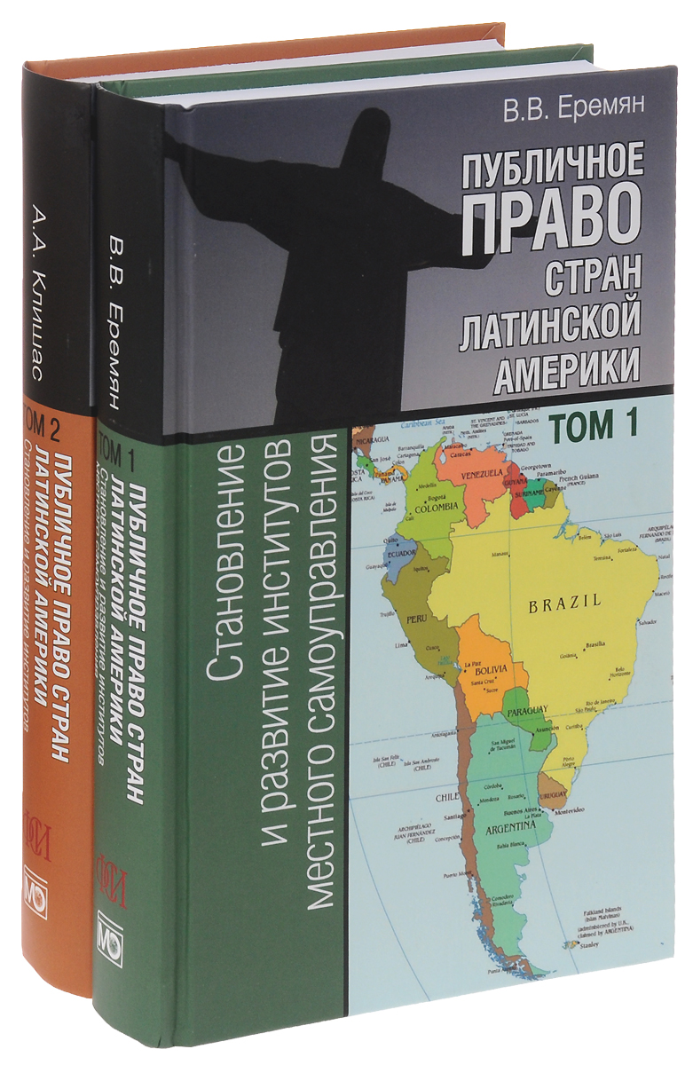 Публичное право стран Латинской Америки. В 2 томах (комплект из 2 книг). В. В. Еремян, А. А. Клишас