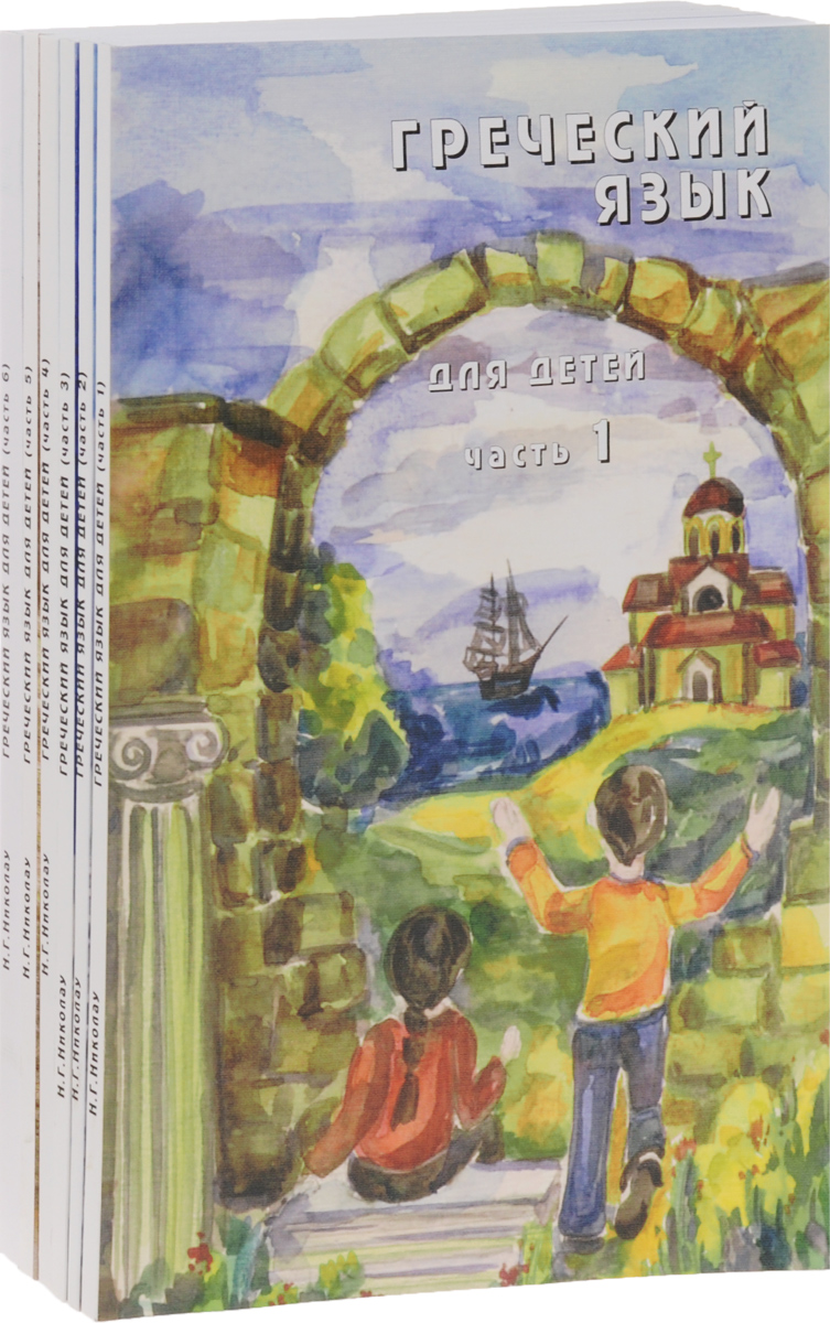 Греческий язык для детей. Часть 1-6 (комплект из 6 книг + 3 CD). Н. Г. Николау