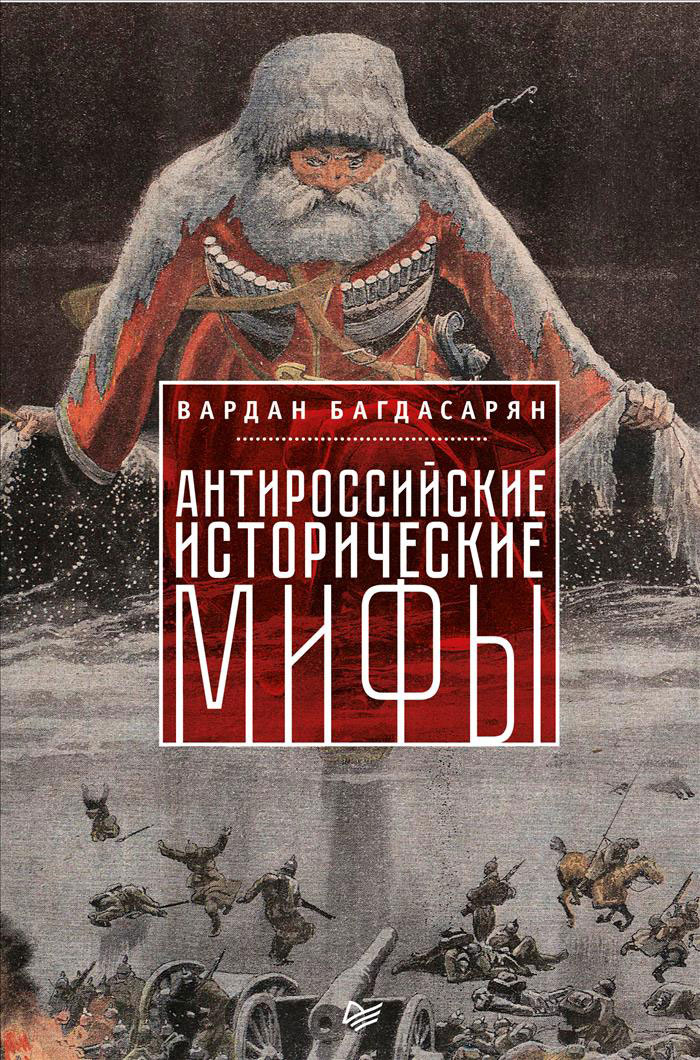 Антироссийские исторические мифы. Вардан Багдасарян