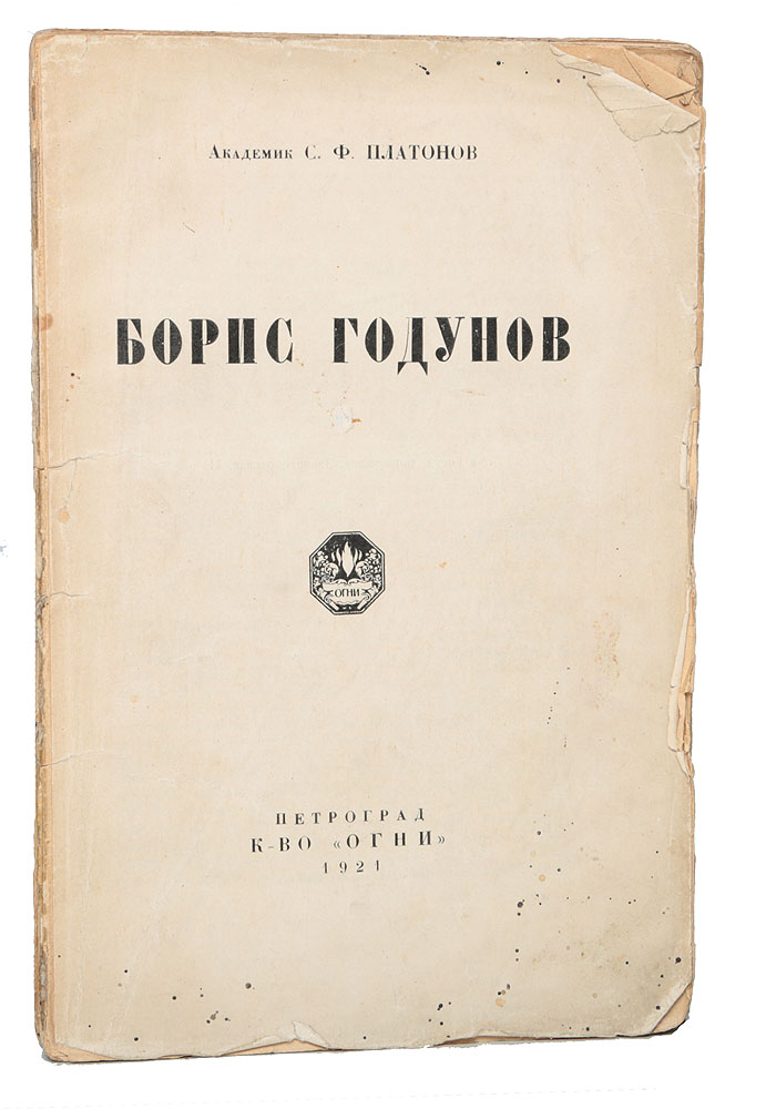 Борис Годунов0120710 Борис Годунов0120710Прижизненное издание. Санкт-Петербург, 1921 год. Книгоиздательство Огни. Переплет или обложка отсутствует (только книжный блок). Сохранность хорошая.Книга Борис Годунов стала одним из элементов идейной программы Платонова. Ученый бросил вызов официальной псевдоисторической доктрине советской власти и воздал хвалу традиционной национальной государственности. С.Ф. Платонов описал эпоху Годунова и личность самого правителя, попытался, опираясь на фактический материал, снять обвинения с монарха во всех мыслимых и немыслимых грехах. Ученый рассказал о Борисе Годунове как о талантливом политике, взошедшем на трон благодаря личным способностям, а не по праву наследования. Личные свойства и дела этого политического деятеля вызывали у его современников как похвалы, так и осуждение, переходившее в злую клевету. С.Ф. Платонов попытался устранить и то и другое, чтобы увидеть истинное лицо Бориса и дать ему справедливую оценку.
