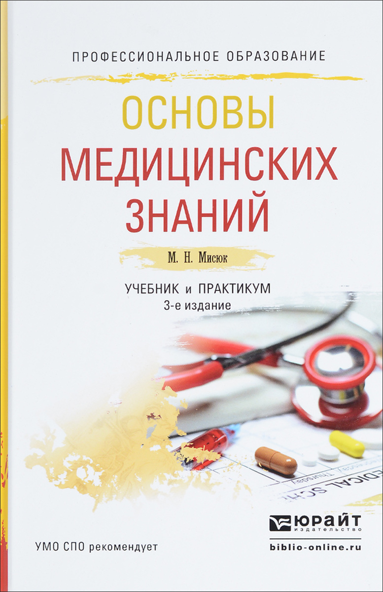 Основы медицинских знаний. Учебник и практикум. М. Н. Мисюк