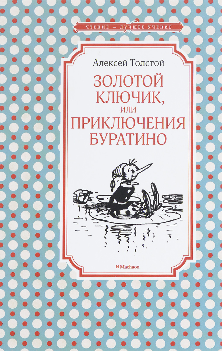 Алексей Толстой Золотой ключик, или Приключения Буратино