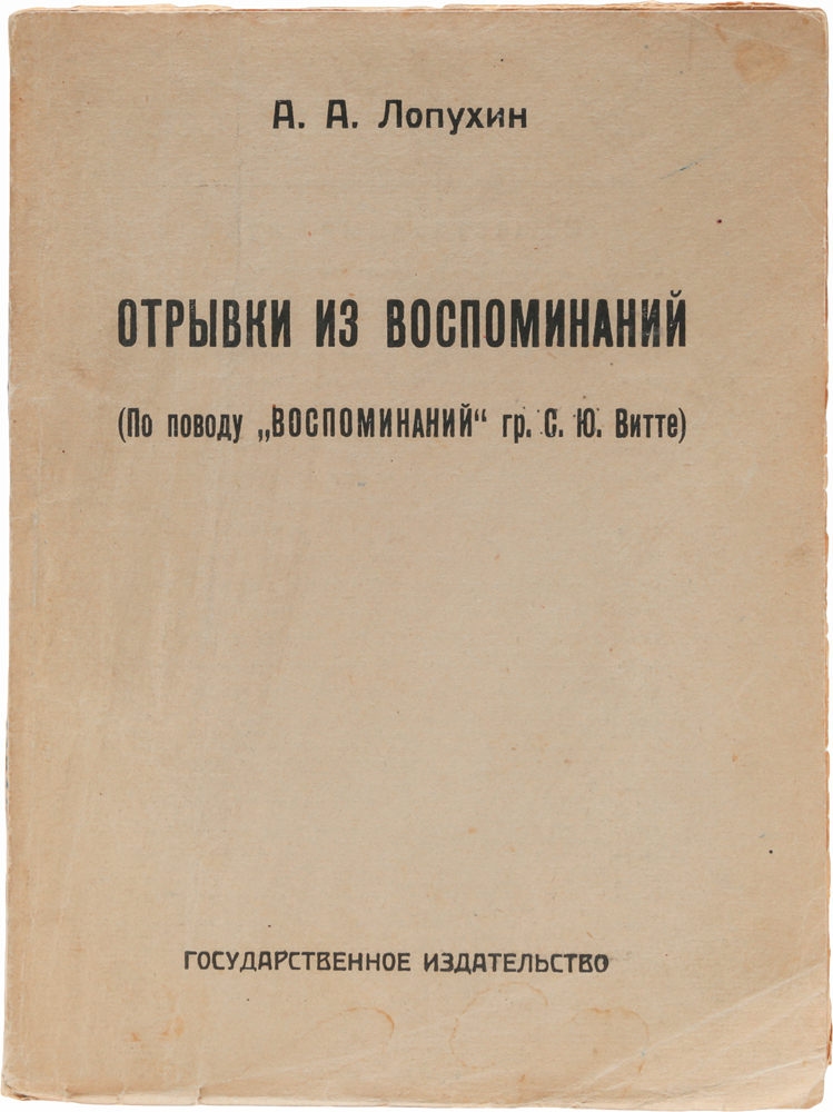 А. А. Лопухин. Отрывки из воспоминаний (По поводу Воспоминаний гр. С.Ю. Витте)X106 А. А. Лопухин. Отрывки из воспоминаний (По поводу Воспоминаний гр. С.Ю. Витте)X106Прижизненное издание.Москва - Петроград, 1923 год. Государственное издательство.Типографская обложка.Сохранность хорошая.Книга воспоминаний Алексея Александровича Лопухина (1864-1928), директора департамента полиции с 1902 по 1905 год. После Октябрьской революции Лопухин некоторое время оставался в России, новая власть претензий к нему не имела, но в 1920 году он эмигрировал. Представленные мемуары были написаны им уже за рубежом.Эта книга вышла в Госиздате одновременно с изданием Воспоминаний С. Ю. Витте. В ней Лопухин обвинил графа Витте в искажении и утаивании фактов, в передергивании их, в постоянном выгораживании самого себя и преувеличении своей роли в истории.