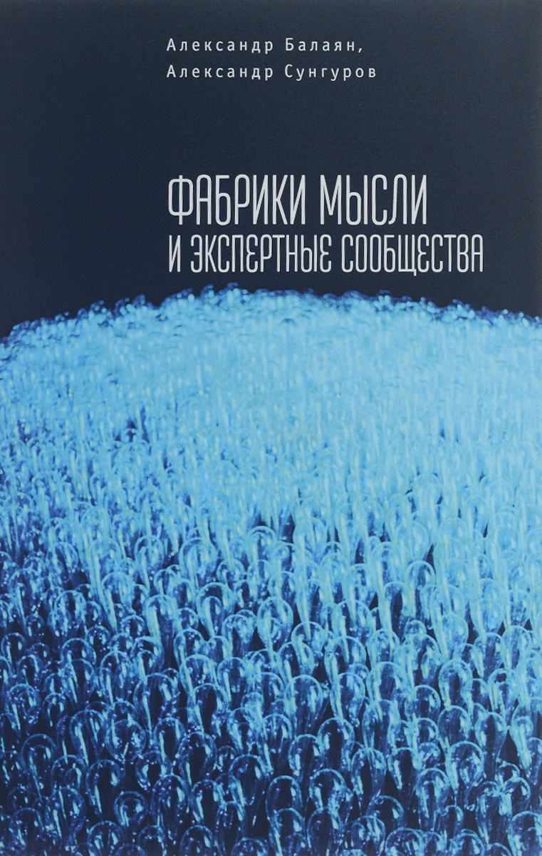 Александр Балаян, Александр Сунгуров Фабрики мысли и экспертные сообщества