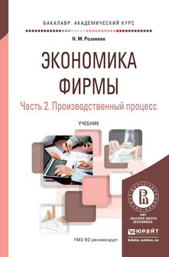 Экономика фирмы в 2 ч. Часть 2. Производственный процесс. Учебник для академического бакалавриата. Розанова Н.М.