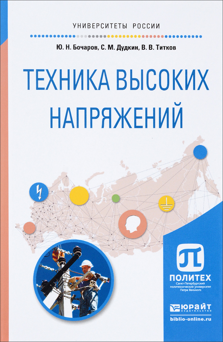 Техника высоких. Техника высоких напряжений. Техника высоких напряжений книга. Техника высоких напряжений книги пдф. Федченко учебник техника высоких напряжений.