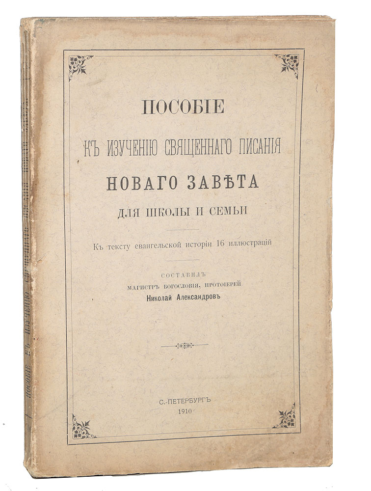 Пособие к изучению Священного Писания, Нового Завета для школы и семьи0120710 Пособие к изучению Священного Писания, Нового Завета для школы и семьи0120710Санкт-Петербург, 1910 год. Синодальная типография. Иллюстрированное издание. Типографская обложка. Сохранность хорошая. Вниманию читателей предлагается иллюстрированное пособие по экзегетике (толкованию) Священного Писания для школы и семьи. Пособие содержит общие понятия о Божественном откровении, Священном Писании, его книгах и канонах, а также специальные части, посвященные толкованию евангелий, евангелия апостола Иоанна Богослова, апостольских посланий и посланий апостола Павла.Не подлежит вывозу за пределы Российской Федерации.