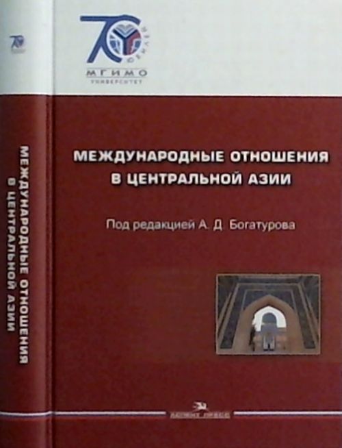 Международные отношения в Центральной Азии. Богатуров А.Д. (Ред.)