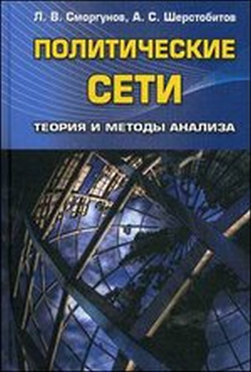 Политические сети. Теория и методы анализа. Л. В. Сморгунов, А. С. Шерстобитов