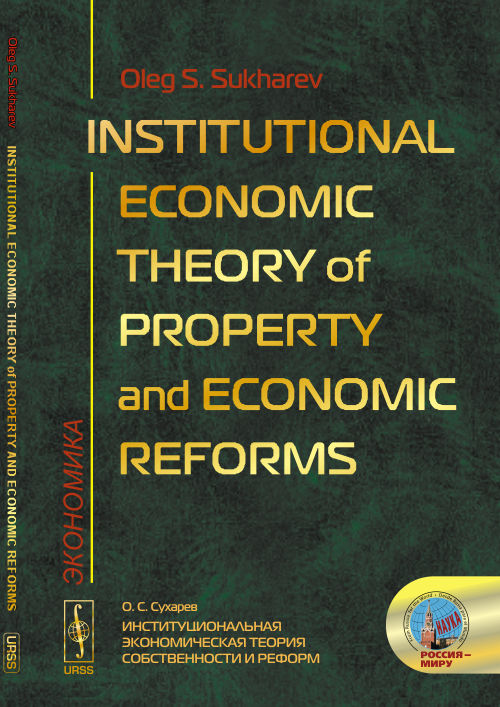 Sukharev O. S. Institutional Economic Theory of Property and Economic Reforms цена Sukharev O. S. Institutional Economic Theory of Property and Economic Reforms цены онлайн