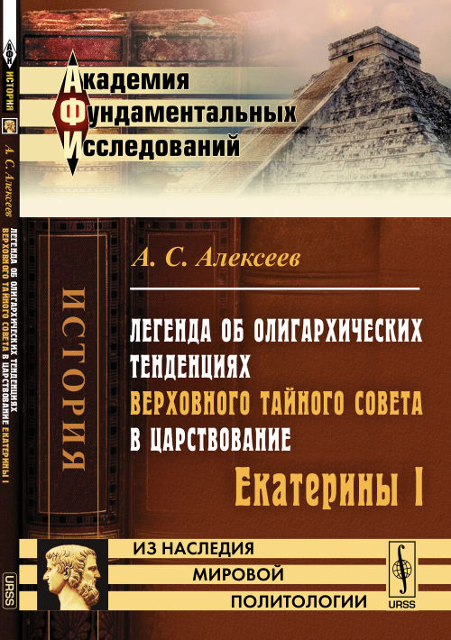 Легенда об олигархических тенденциях Верховного тайного совета в царствование Екатерины I. А. С. Алексеев