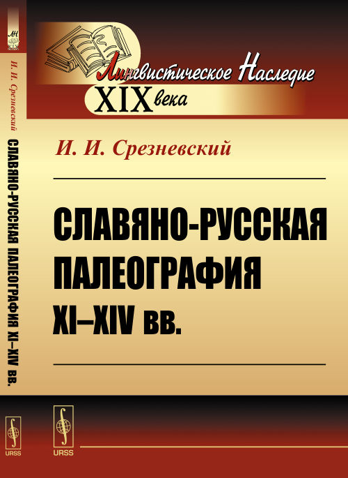 Славяно-русская палеография XI-XIV вв.. И. И. Срезневский