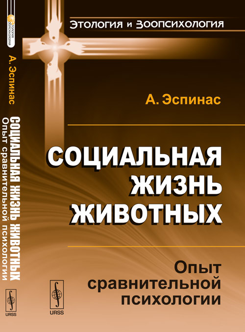 Социальная жизнь животных. Опыт сравнительной психологии. А. Эспинас