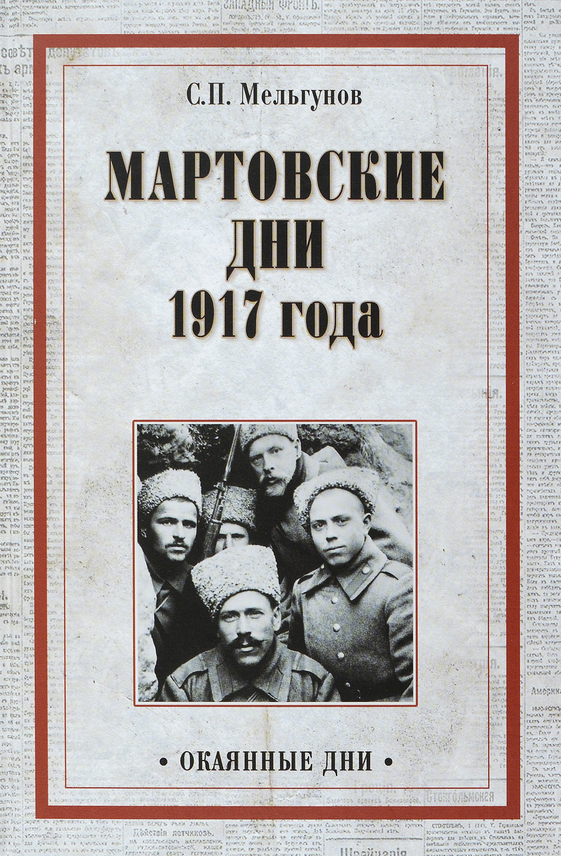 Мартовские дни 1917 года. Мельгунов С.П.