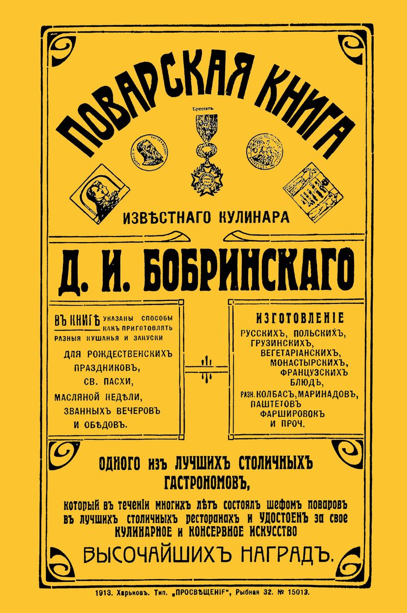 Поварская книга известного кулинара Д. И. Бобринского, одного из лучших столичных гастрономов. Д. И. Бобринский