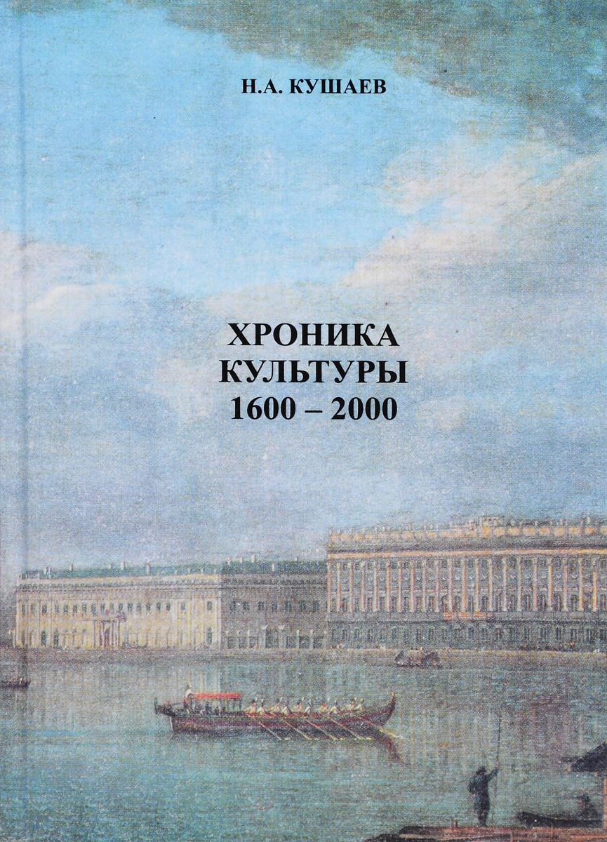 Хроника культуры 1600-2000. Н. А. Кушаев