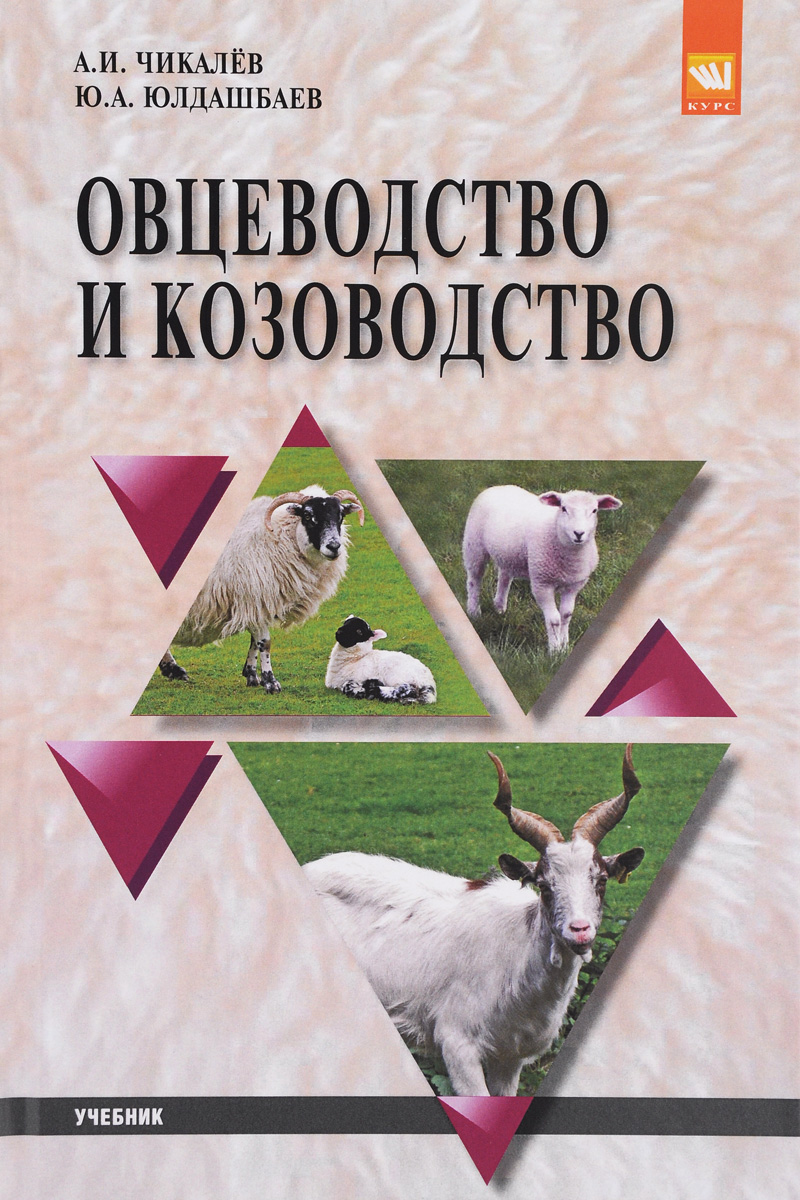 Овцеводство и козоводство. Учебник. А. И. Чикалев , Ю. А. Юлдашбаев