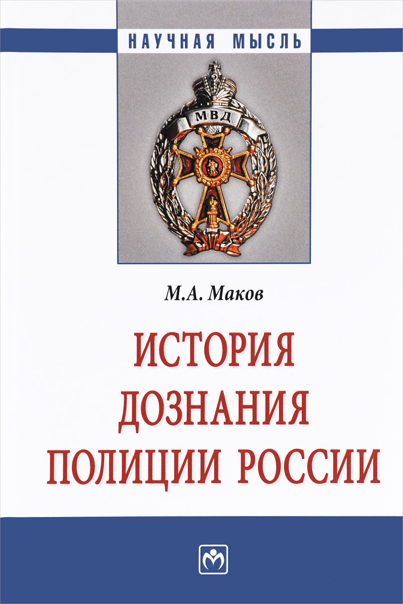 История дознания полиции России.  Монография. М. А. Маков