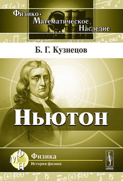 Ньютон. Б. Г. Кузнецов