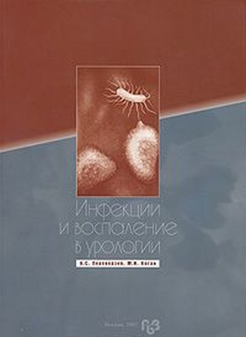 Инфекции и воспаление в урологии. А. С. Переверзев, М. И. Коган