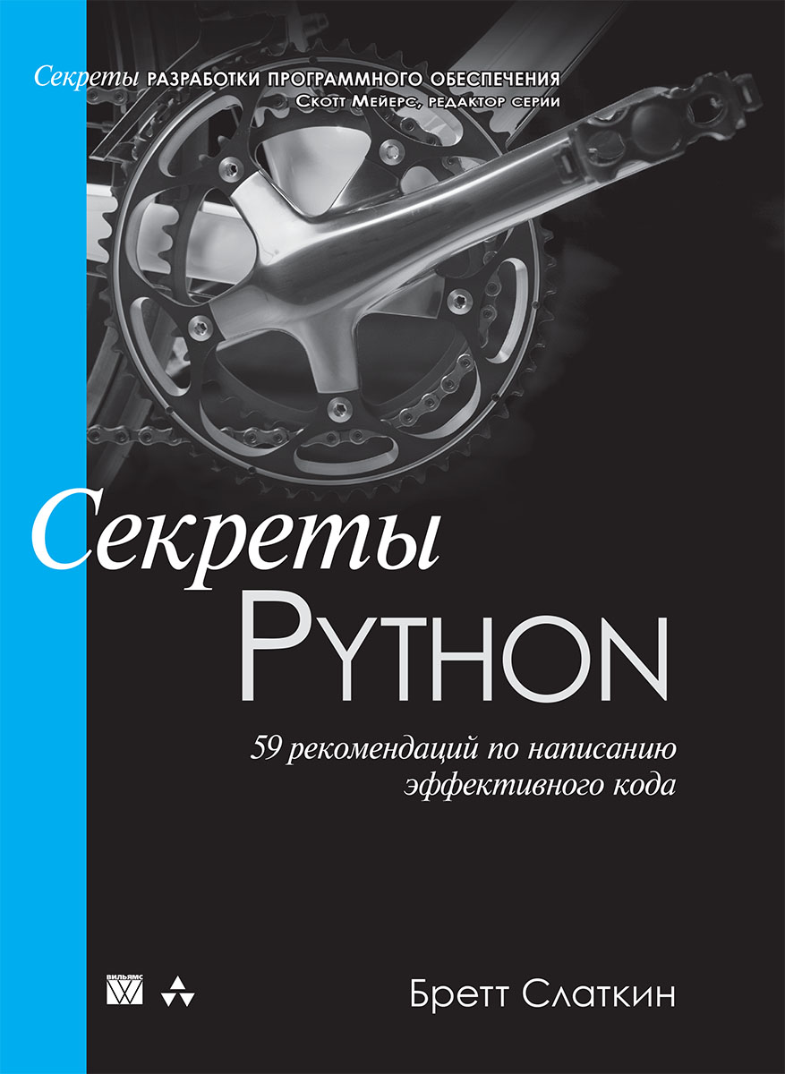 Секреты Python. 59 рекомендаций по написанию эффективного кода. Бретт Слаткин