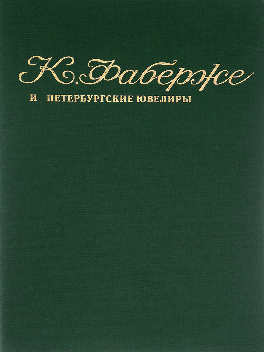 Т. Ф. Фаберже, А. С. Горыня, В. В. Скурлов Фаберже и петербургские ювелиры