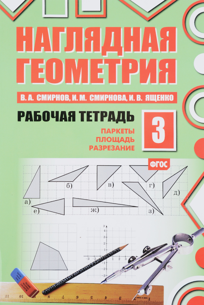 Наглядная геометрия. Рабочая тетрадь №3. В. А. Смирнов, И. М. Смирнова, И. В. Ященко