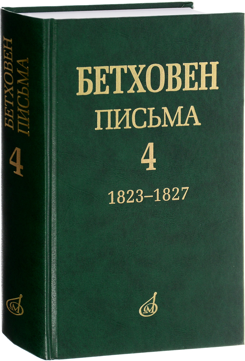 Людвиг ван Бетховен. Письма. В 4 томах. Том 4. 1823-1827. Людвиг ван Бетховен