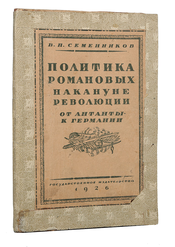 Политика Романовых накануне революции. От Антанты к Германии0120710 Политика Романовых накануне революции. От Антанты к Германии0120710Москва - Ленинград, 1926 год. Государственное издательство.Типографская обложка.Сохранность хорошая.Настоящая книга посвящена выяснению вопроса, как относились к назревавшему повороту мировой политики - сепаратному миру России с Германией во время Первой мировой войны - Романовы и поддерживавшие их социальные группы. Книга состоит из ряда очерков, связанных внутренним единством. Обнаруживаемые в каждом из этих очерков факты, в конце концов, приводят к выводу, что стоявшие у власти накануне падения монархии социальные группы, возглавлявшиеся Романовыми, действительно сознательно тяготели к отколу от союзников и к сепаратному миру, - стремление к этому автор рассматривает как руководящую линию распутинско-романовской политики.Однако, отмеченная главная мысль книги не могла быть установлена на основании бесспорных документальных данных; для этого оказались необходимыми не только факты, но и расследования, которые могли бы приоткрыть тайные пружины романовско-распутинской политики. Стремясь к такой цели и стараясь обнаружить сознательное тяготепие правящей группы к сепаратному миру с Германией, автор основывался не только, собственно, па анализе, фактов политики, но как на характеристике тех сил, которые играли решающую роль в государственном аппарате, так и на оценке влияния руководящей группы в различных областях, - между прочим, и верховном командовании.