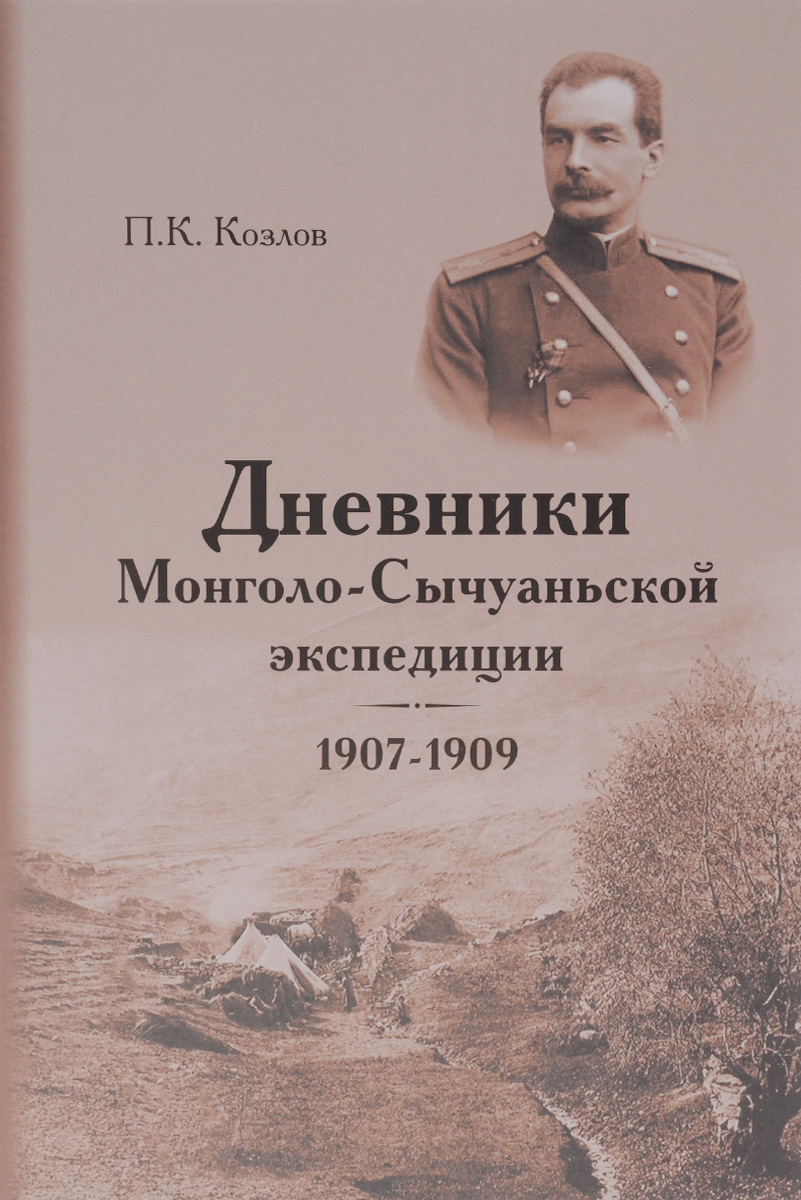 Дневники Монголо-Сычуаньской экспедиции, 1907-1909. П. К. Козлов