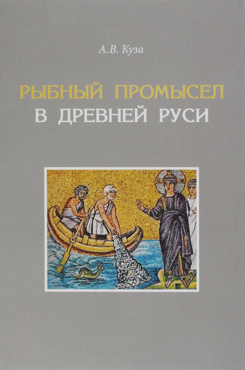 Рыбный промысел в Древней Руси. А. В. Куза