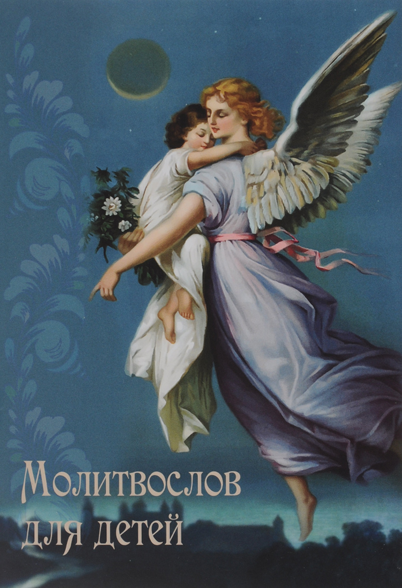 Обложка книги Молитвослов для детей Обложка книги Молитвослов для детей