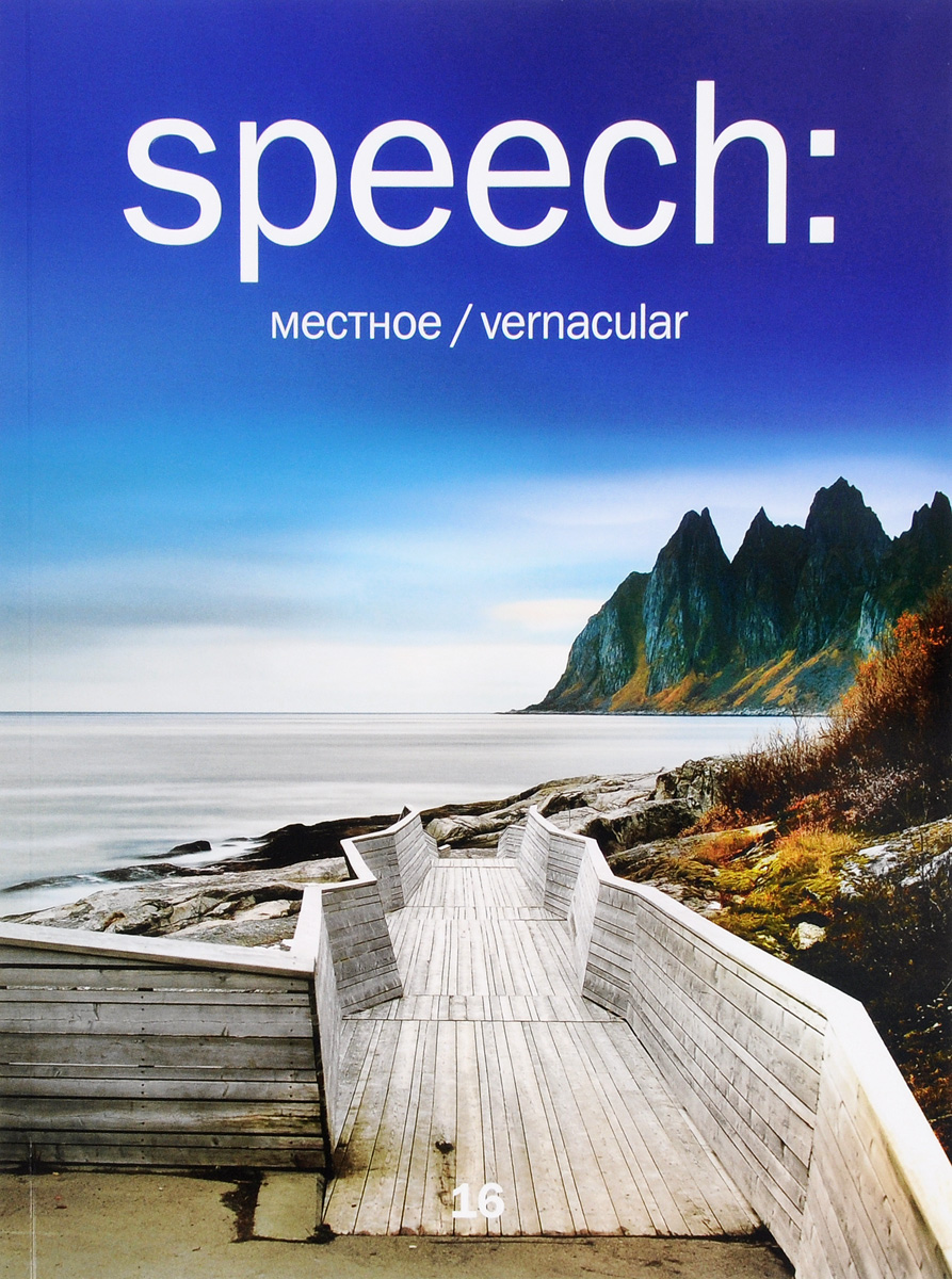 Speech, №16, 2016. Местное / Vernacular