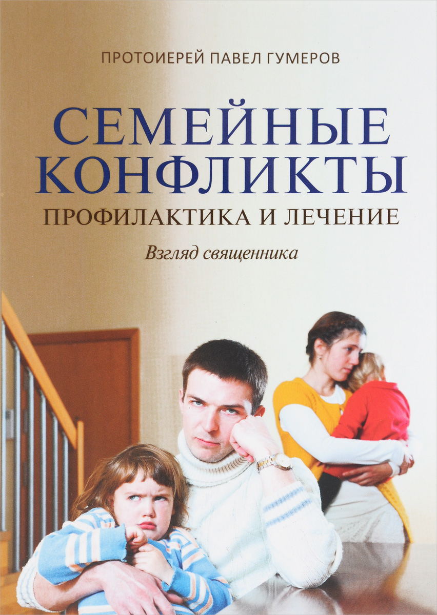 Семейные конфликты. Профилактика и лечение. Взгляд священника. Протоиерей Павел Гумеров