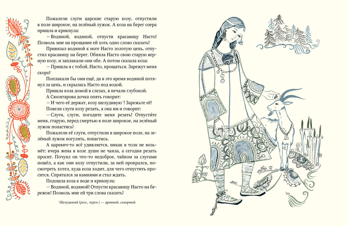 Карельские сказки читать. Иллюстрации Тамары Юфа к карельской сказке красавица насто. Красавица насто карельская сказка книга.