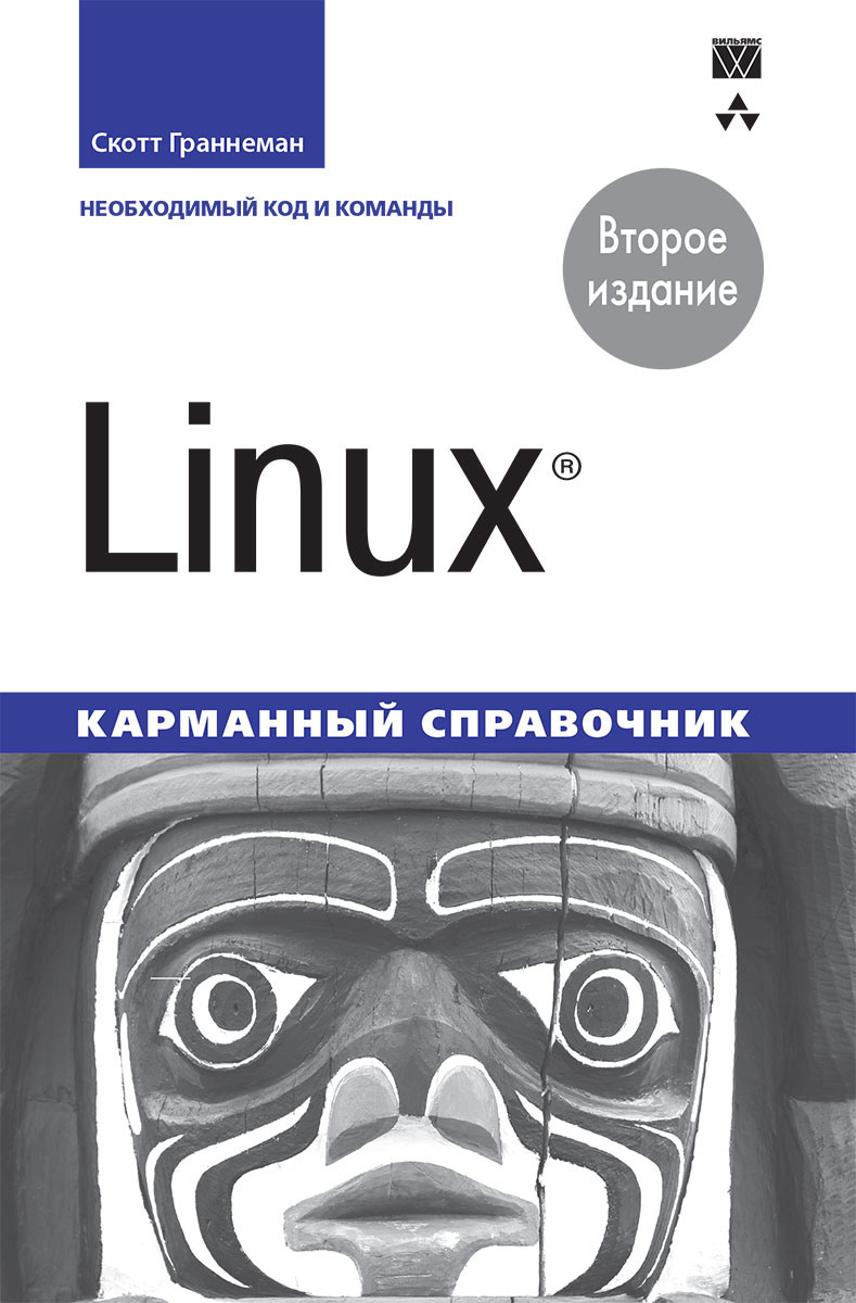 Linux. Карманный справочник. Скотт Граннеман