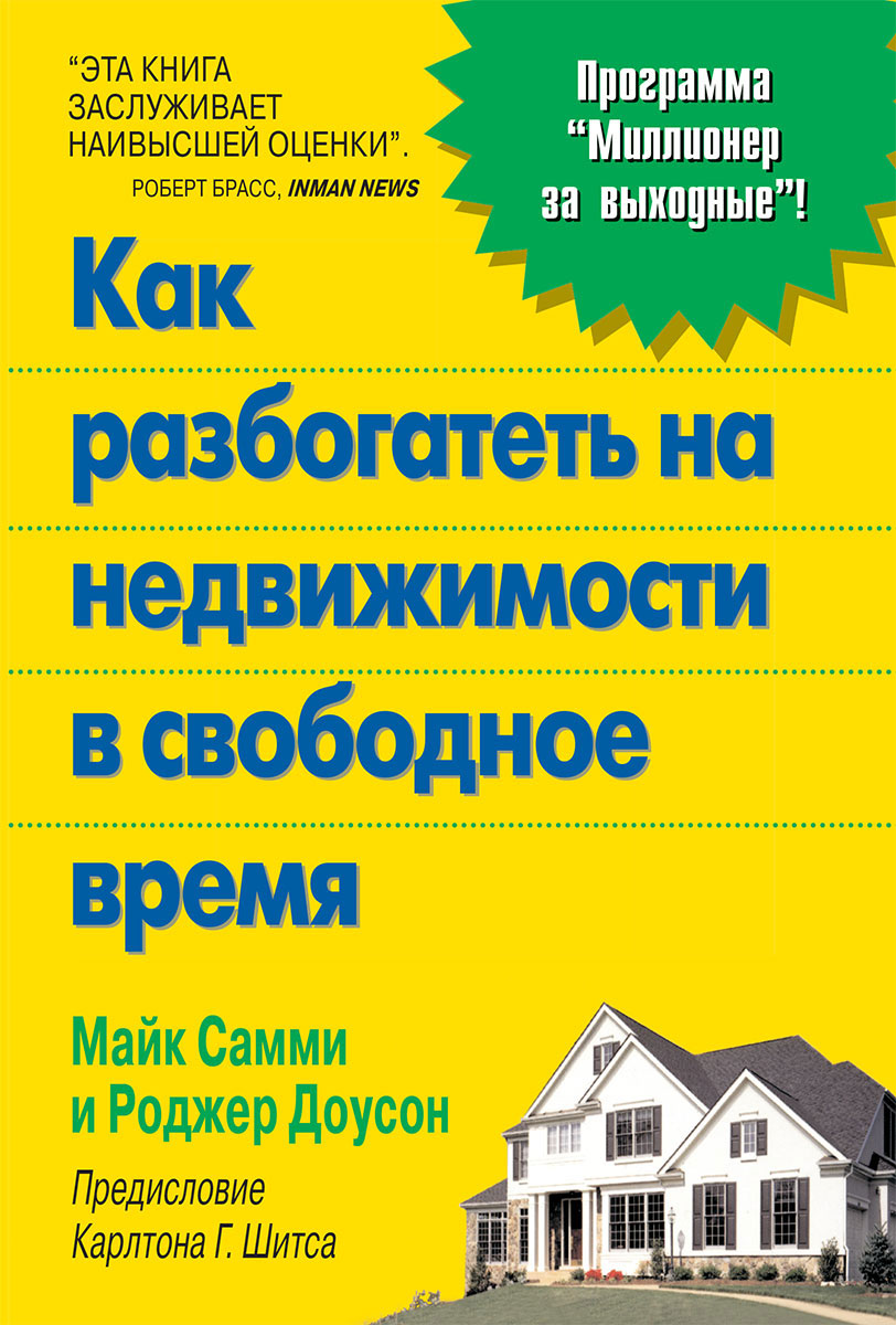 Как разбогатеть на недвижимости в свободное время. Майк Самми, Рождер Доусон