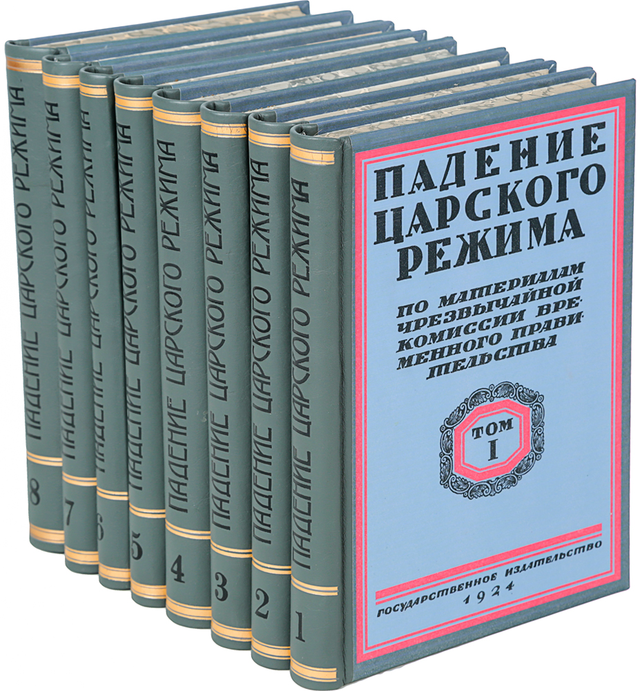 Падение царского режима. Стенографические отчеты допросов и показаний, данных в 1917 г. в Чрезвычайной Следственной Комиссии Временного Правительства (комплект из 8 книг)MB05-00940 Падение царского режима. Стенографические отчеты допросов и показаний, данных в 1917 г. в Чрезвычайной Следственной Комиссии Временного Правительства (комплект из 8 книг)MB05-00940Ленинград, 1924 - 1927 гг. Государственное издательство.Профессиональные новодельные переплеты с кожаными корешками. Трехсторонние узорные обрезы.Сохранность хорошая.Из предисловия к изданию: Настоящее издание, воспроизводящее с научной точностью материал исторического значения, предназначено не столько для историков, сколько для широкой читательской массы. Все дальше и дальше отодвигается от нас старый режим, он становится в полном смысле слова историческим. Придет время, и у нас появятся воспоминания, записки и исторические работы, основанные на изучении материалов, но пока среди этих материалов на первом месте стоят издаваемые отчеты; читая их, мы слышим голоса особ и сановников, рассказывающих, как они разваливали и хоронили режим. Правда, они предпочитали сдержанность и умолчание, когда речь шла о верховном носителе власти; сам верховный носитель допрошен не был, но тени его, жены и того, кто был над ними, святого старца Распутина, бродят по страницам книг.Всего комиссия произвела 88 опросов и допросила 59 лиц.Содержание:Том I. Допросы: А.Н. Хвостова, Е.К. Климовича, А.Д. Протопопова, С.С. Хабалова, А.Т. Васильева, Б.В. Штюрмера, В.Л. Бурцева, А.Н. Наумова, кн. М.М. Андроникова.Том II. Допросы: А.Д. Протопопова, кн. М.М. Андроникова, А.Т. Васильева, И.Ф. Манасевича-Мануйлова, А.А. Макарова, К.Д. Кафафова, М.А. Беляева, кн. Н.Д. Голицына, Н.А. Добровольского, И.Г. Щегловитова.Том III. Допросы и показания: А.В. Герасимова, А.И. Спиридовича, В.Н. Воейкова, Н.А. Маклакова, М.С. Комиссарова, П.Г. Курлова, М.И. Трусевича, А.А. Вырубовой, С.П. Белецкого, И.Л. Горемыкина, О.А. Лохтиной, С.Е. Виссарионова, Н.С. Чхеидзе.Том IV. Записки А.Д. Протопопова и С.П. Белецкого. Том V. Допросы и показания: Г.Е. Рейна, графа Фредерикса, И.М. Золотарева, В.Ф. Джунковского, Б.В. Штюрмера, Н.А. Маклакова, С.Е. Виссарионова, А.Д. Протопопова, С.П. Белецкого, М.В. Челнокова, ген. Н.И. Иванова, Н.Н. Покровского, Ф.А. Головина, С.Е. Крыжановского, А.А. Хвостова.Том VI. Допросы и показания: гр. П.Н. Игнатьева, гр. С.И. Велепольского, Н.В. Плеве, А.Н. Хвостова, А.А. Рейнбота (Резвого), кн. В.М. Волконского, И.Н. Лодыженского, Н.Е. Маркова, А.А. Нератова, А.Н. Веревкина, А.И. Гучкова, П.Н. Милюкова, Д.Н. Дубенского.Том VII. Допросы и показания: А.И. Шингарева, Н.Н. Чаплина, Ф.А. Головина, ген. А.А. Поливанова, гр. В.Н. Коковцова, М.В. Родзянко, Н.Б. Щербатова, А.Р. Ледницкого, А.В. Лядова, ген. Д.С. Шуваева.Приложение: Указатель имен к I - VII томам.Том VIII. Сборник Февральская революция из серии Революция и Гражданская война в описаниях белогвардейцев.