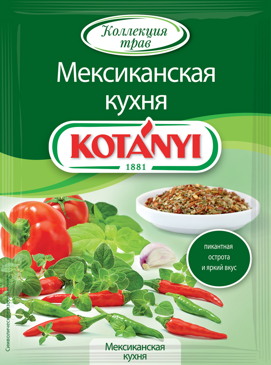 Kotanyi Приправа Мексиканская кухня, 15 г187811 Kotanyi Приправа Мексиканская кухня, 15 г187811Все началось в 1881 году, когда Януш Котани основал мельницу по переработке паприки. Позже добавились лучшие специи и пряности со всего света. Как в те времена, так и сегодня. Используются только самые качественные ингредиенты для создания особого вкуса Kotanyi. Прикоснитесь и вы к источнику такого вдохновения! Для мексиканской кухни характерны блюда с использованием кукурузы, бобовых, рыбы, птицы, а также обязательно перца чили. Приправа KotanyiМексиканская кухня незаменима для блюд, которым требуется дополнительная острая нотка. Острота чили в сочетании с травами и сладкими томатами придает овощам, рыбе, мясу, пасте, а также супам и соусам пикантный яркий вкус. Идеально для приготовления бурито, фахитос, такос, кесадильи и других блюд мексиканской кухни.