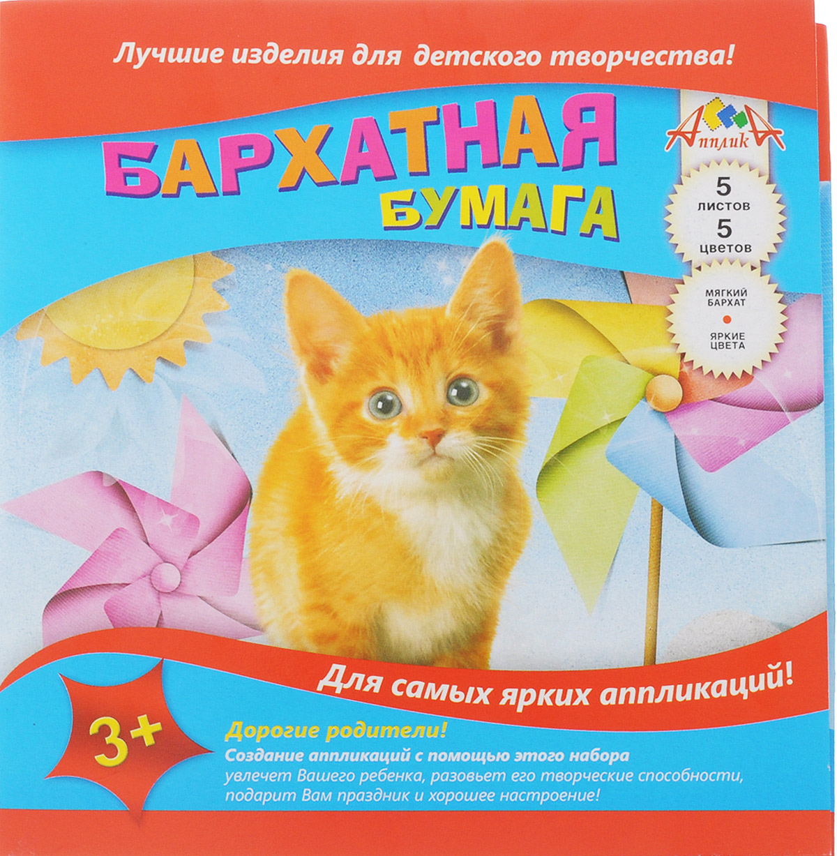 Апплика Цветная бумага бархатная Рыжий котенок 5 листовС0196-05 Апплика Цветная бумага бархатная Рыжий котенок 5 листовС0196-05Бархатная цветная бумага Апплика Рыжий котенок идеально подходит для детского творчества: создания аппликаций, оригами и многого другого.В упаковке 5 листов бархатной бумаги 5 цветов. Детские аппликации из цветной бумаги - отличное занятие для развития творческих способностей и познавательной деятельности малыша, а также хороший способ самовыражения ребенка.Рекомендуемый возраст: от 3 лет.