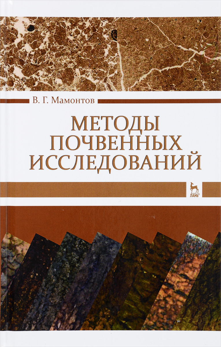 В. Г. Мамонтов Методы почвенных исследований. Учебник
