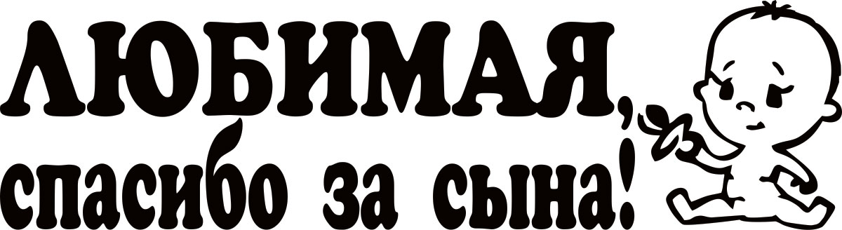 Наклейка автомобильная Оранжевый слоник Родился сын, виниловая, цвет: черный. 500RR007B500RR007B Наклейка автомобильная Оранжевый слоник Родился сын, виниловая, цвет: черный. 500RR007B500RR007BНаклейки на авто изготавливаются из долговечного винила, который выполняет не только декоративную функцию, но и защищает кузов от небольших механических повреждений, либо скрывает уже существующие.Материал: Виниловая пленка