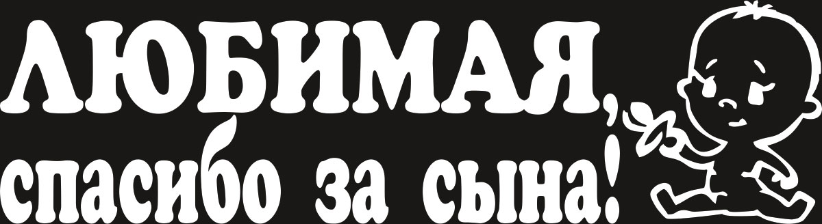 Наклейка автомобильная Оранжевый слоник Родился сын, виниловая, цвет: белый. 500RR007W500RR007W Наклейка автомобильная Оранжевый слоник Родился сын, виниловая, цвет: белый. 500RR007W500RR007WНаклейки на авто изготавливаются из долговечного винила, который выполняет не только декоративную функцию, но и защищает кузов от небольших механических повреждений, либо скрывает уже существующие.Материал: Виниловая пленка