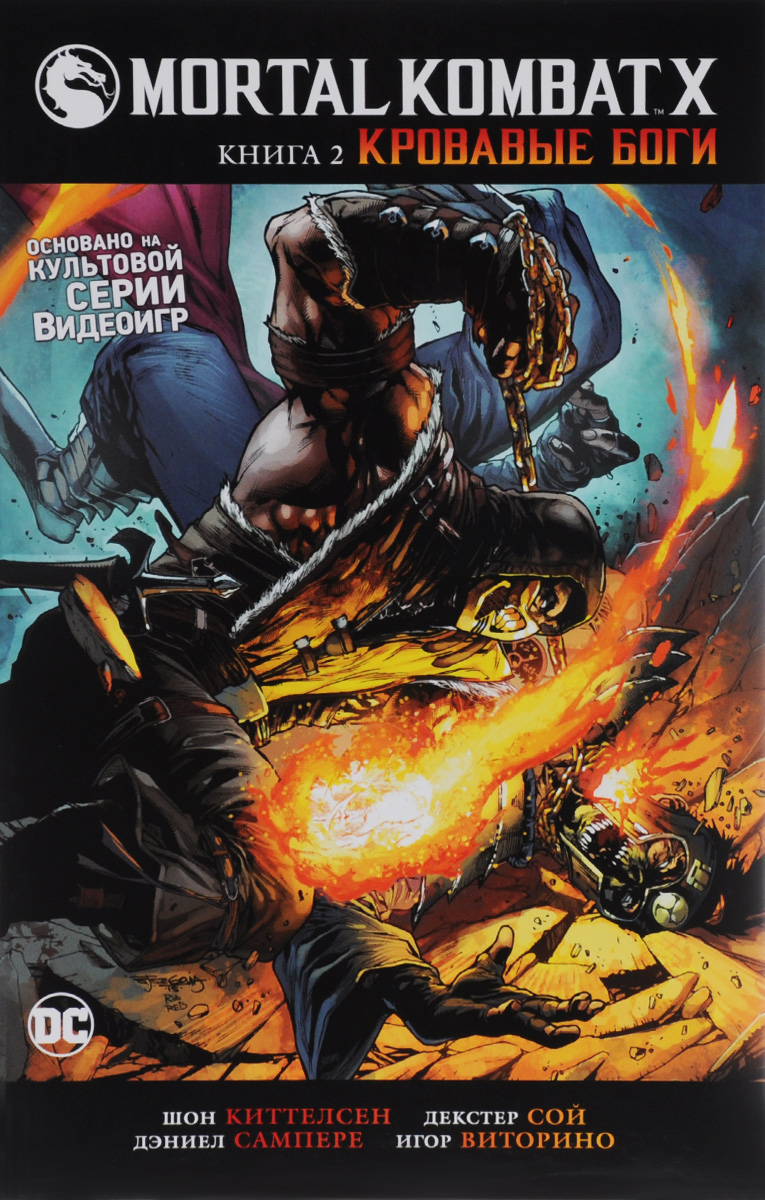 Mortal Kombat X. Книга 2. Кровавые боги. Шон Киттелсен