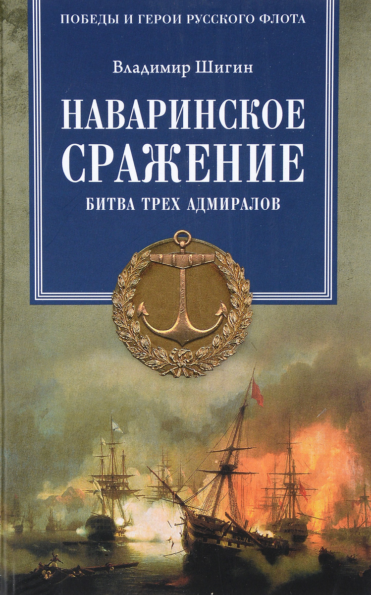 Наваринское сражение. Битва трех адмиралов. Владимир Шигин