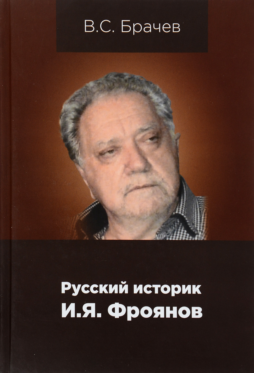 Русский историк И. Я. Фроянов. В. С. Брачев